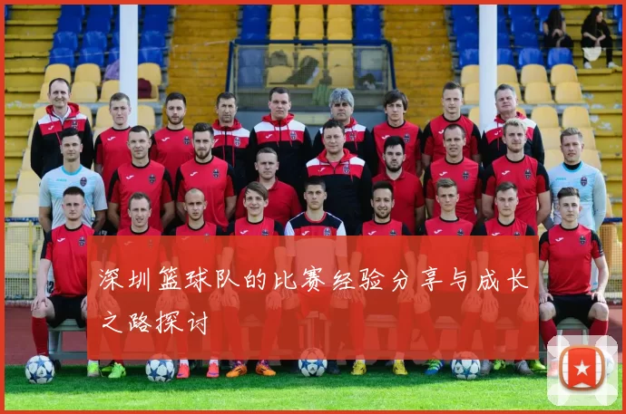 深圳篮球队的比赛经验分享与成长之路探讨