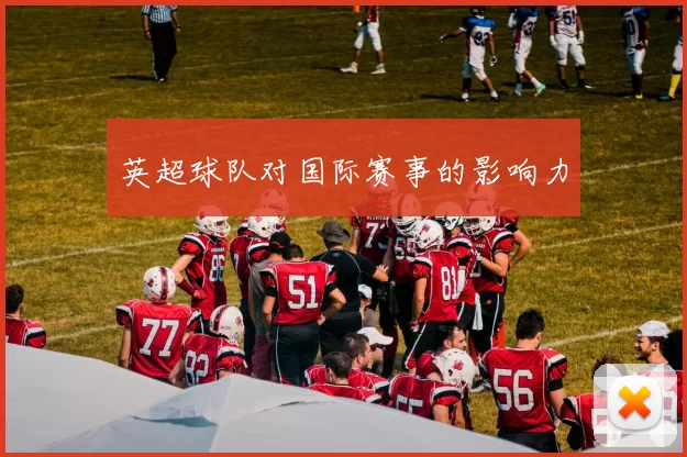 英超球队对国际赛事的影响力