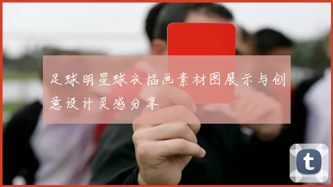 足球明星球衣插画素材图展示与创意设计灵感分享