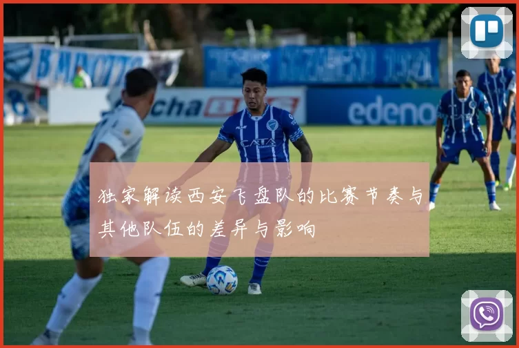 独家解读西安飞盘队的比赛节奏与其他队伍的差异与影响