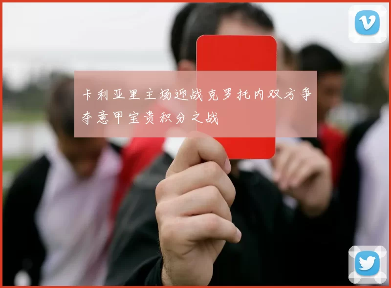 卡利亚里主场迎战克罗托内双方争夺意甲宝贵积分之战