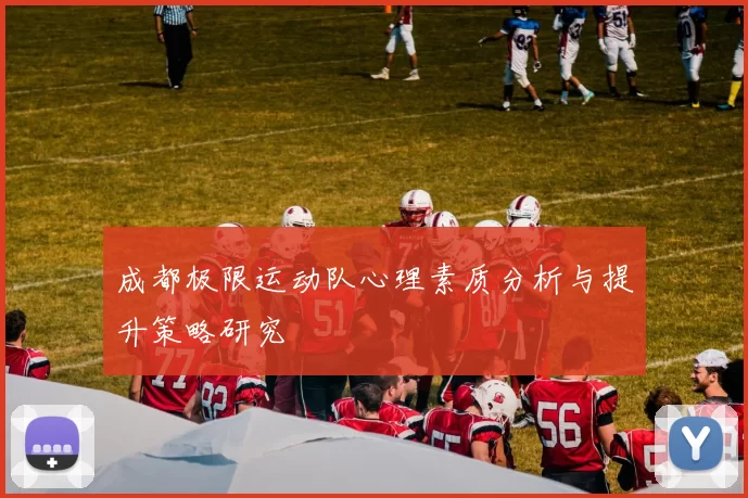 成都极限运动队心理素质分析与提升策略研究