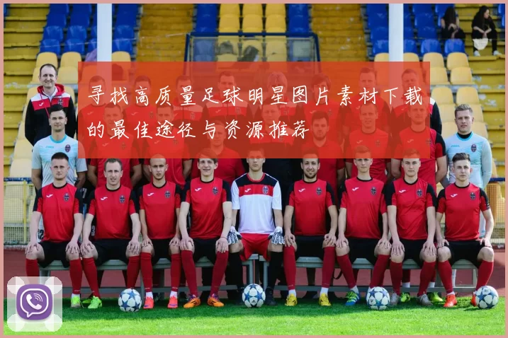 寻找高质量足球明星图片素材下载的最佳途径与资源推荐