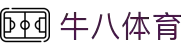 ⽜⼋体育 - 与球迷合为⼀体